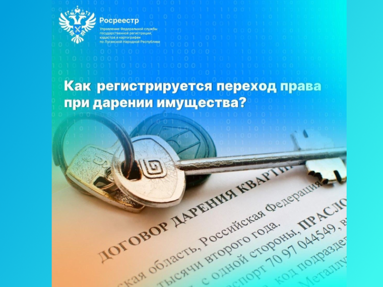 Как регистрируется переход права при дарении имущества?. Как регистрируется переход права при дарении имущества?.