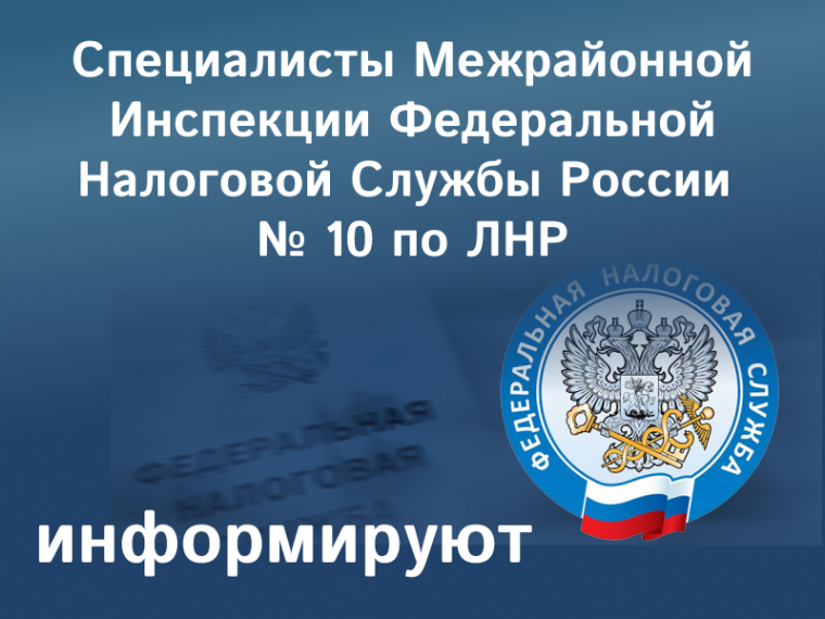 Специалисты Межрайонной ИФНС России № 10 по Луганской Народной Республике информируют о возможностях сервиса ФНС России «Предоставление сведений из ЕГРЮЛ/ЕГРИП в электронном виде». Специалисты Межрайонной ИФНС России № 10 по Луганской Народной Республике информируют о возможностях сервиса ФНС России «Предоставление сведений из ЕГРЮЛ/ЕГРИП в электронном виде».