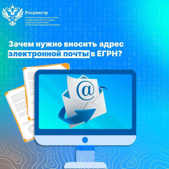 Внесение адреса электронной почты в ЕГРН. Внесение адреса электронной почты в ЕГРН.