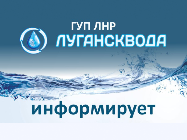 ГУП ЛНР «Лугансквода» информирует. ГУП ЛНР «Лугансквода» информирует.