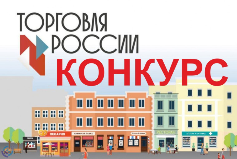 Минпромторг России приглашает на конкурс «Торговля России». Минпромторг России приглашает на конкурс «Торговля России».