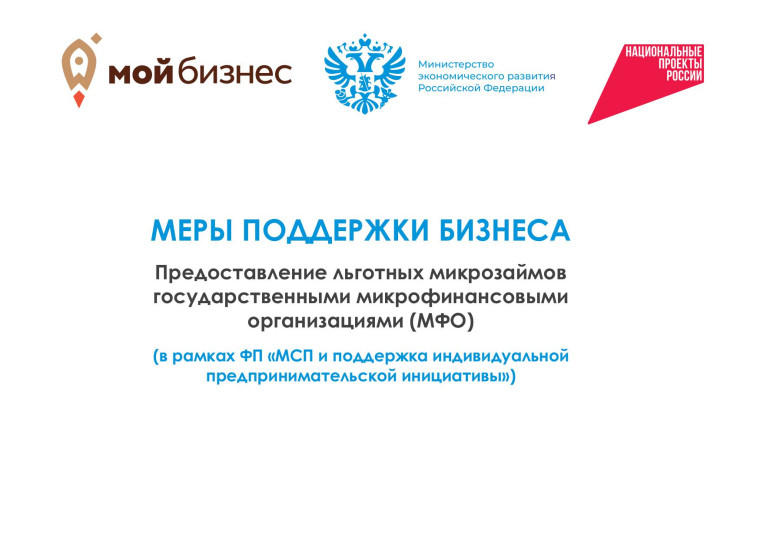 Меры поддержки бизнеса. Предоставление льготных микрозаймов государственными микрофинансовыми организациями (МФО). Меры поддержки бизнеса. Предоставление льготных микрозаймов государственными микрофинансовыми организациями (МФО).