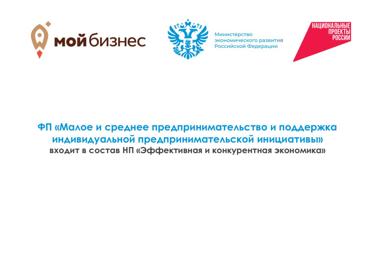 ФП " Малое и среднее предпринимательство и поддержка индивидуальной предпринимательской инициативы".. ФП " Малое и среднее предпринимательство и поддержка индивидуальной предпринимательской инициативы"..