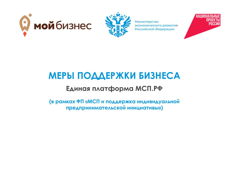 Меры поддержки бизнеса Единая платформа МСП.РФ. Меры поддержки бизнеса Единая платформа МСП.РФ.