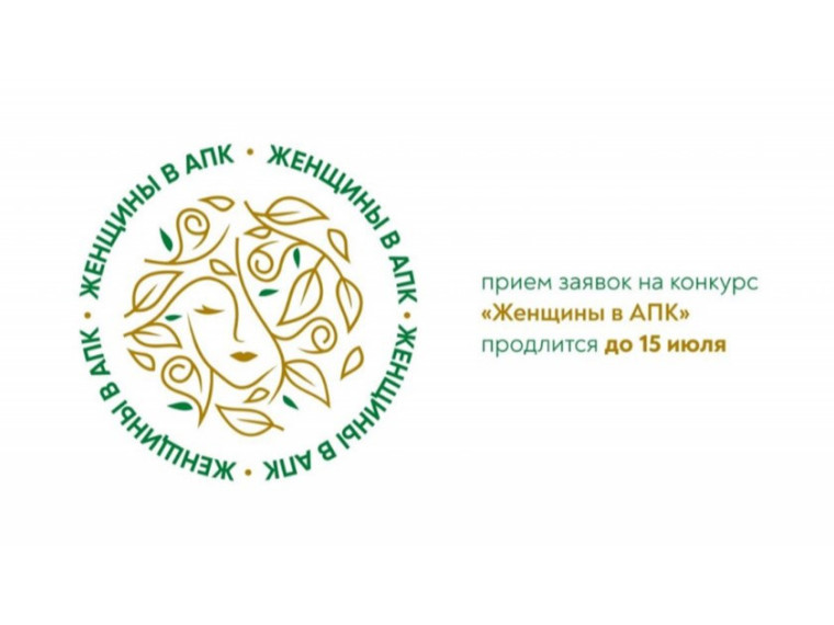 Всероссийский конкурс «Женщины в АПК». Всероссийский конкурс «Женщины в АПК».