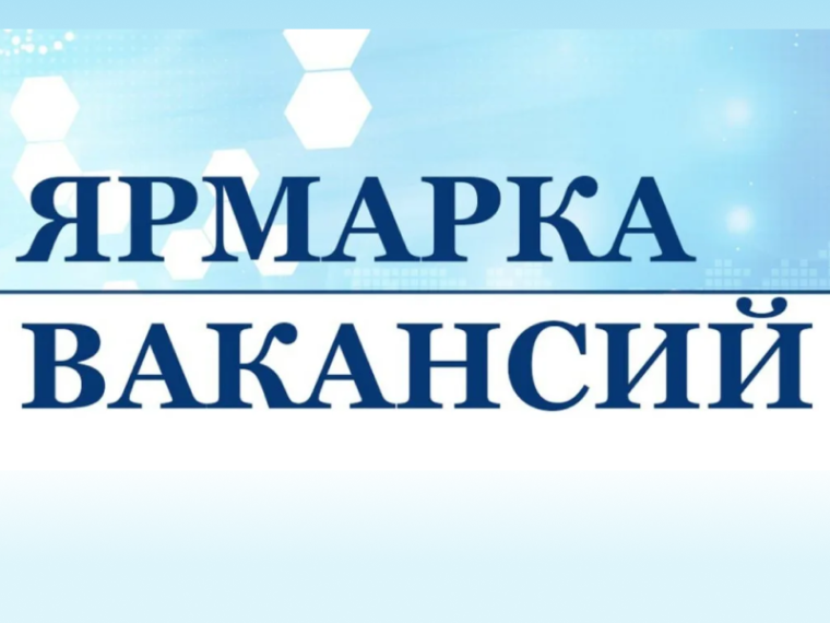 Ярмарка вакансий. Ярмарка вакансий.